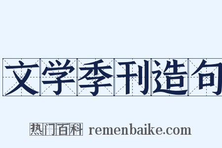 文学季刊造句是什么意思的图片